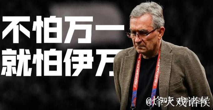 伊万下课已不可逆 足协单方面解约无需支付赔偿金