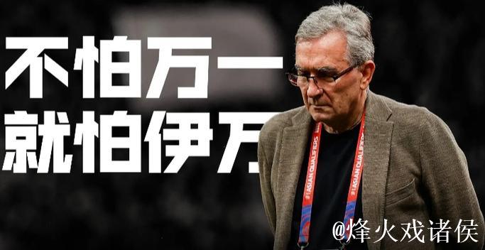 伊万下课已不可逆 足协单方面解约无需支付赔偿金