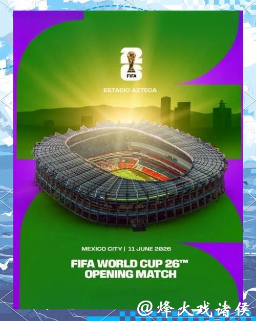 2026年美加墨世界杯官方赛事海报设计解析 2026年美加墨世界杯官方赛事海报设计解析