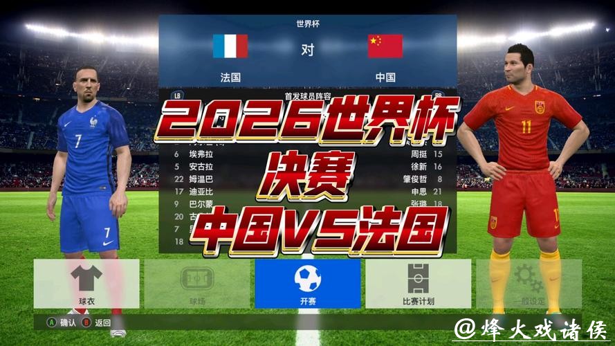 2026年世界杯决赛：历史性对决的终极舞台